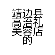靖边县高治礼美容店的小店