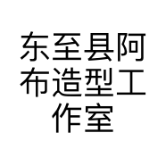 东至县阿布造型工作室