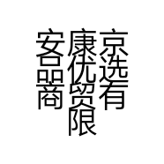 安康京品优选商贸有限公司的小店