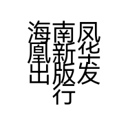 海南凤凰新华出版发行有限责任公司解放路书城的小店