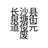 长沙县泉塘街道俊元废旧物资回收部的小店