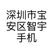 深圳市宝安区智宇手机维修店