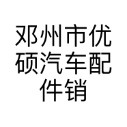邓州市优硕汽车配件销售店的小店个体店