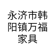 永济市韩阳镇万福家具商城的小店