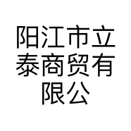 阳江市立泰商贸有限公司的小店