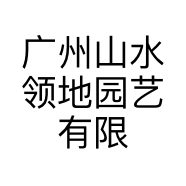 广州山水领地园艺有限公司的小店