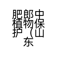 肥郎中植物保护（山东）有限公司化龙分公司的小店
