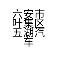 六安市叶集区五湖汽车租赁服务部的小店