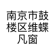 南京市鼓楼区维蝶凡窗帘布艺经营部的小店