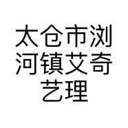 太仓市浏河镇艾奇艺理发店的小店