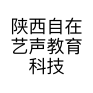 陕西自在艺声教育科技有限公司的小店
