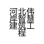 河北伟岸智慧建筑工程有限公司的小店