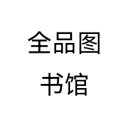 全品图书馆