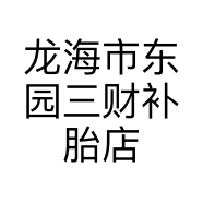 龙海市东园三财补胎店的小店