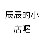 辰辰的小店喔