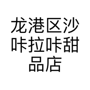 龙港区沙咔拉咔甜品店的小店