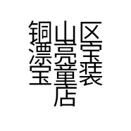 铜山区漂亮宝宝童装店的小店