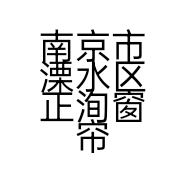 南京市溧水区正洵窗帘经营部的小店