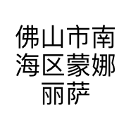 佛山市南海区蒙娜丽萨百货商行的小店