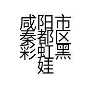 咸阳市秦都区彩虹黑娃串串香