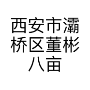 西安市灞桥区董彬八亩沟擀面皮店的小店