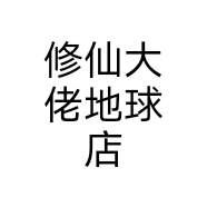 修仙大佬地球店