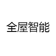 全屋智能