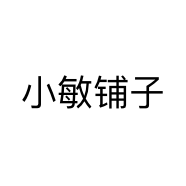 小敏铺子