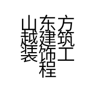 山东方越建筑装饰工程有限公司的小店