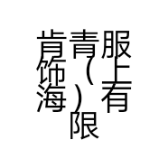 肯青服饰（上海）有限公司的小店