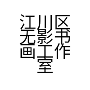 江川区无影书画工作室的小店