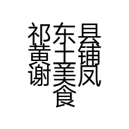 祁东县黄土铺谢美凤食品经营部的小店