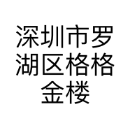 格格金楼银饰行