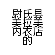 尉氏县美拉美内衣店的小店