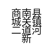商南县城关镇二道河新华家电商行的小店