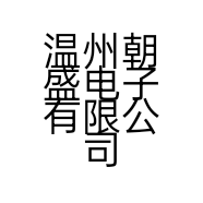 温州朝盛电子有限公司的小店