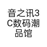 音之讯3C数码潮品馆
