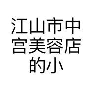 江山市中宫美容店的小店