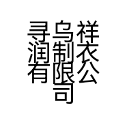 寻乌祥润制衣有限公司的小店