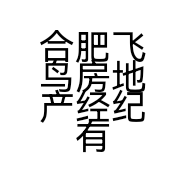 合肥飞鸟房地产经纪有限公司的小店