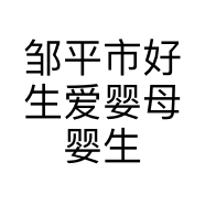 邹平市好生爱婴母婴生活馆的小店