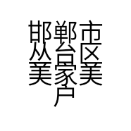 邯郸市丛台区美家美户软装馆的小店