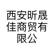 西安昕晟佳商贸有限公司的小店