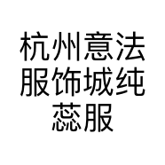 杭州意法服饰城纯蕊服饰店的小店
