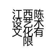 江西陈设艺术文化有限公司的小店