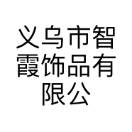 义乌市智霞饰品有限公司的小店