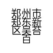 郑州市郑东新区吴苔百货商行的小店