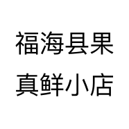 福海县果真鲜小店