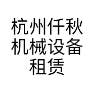 杭州仟秋机械设备租赁有限公司的小店