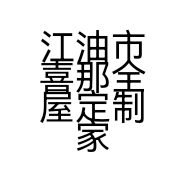 江油市喜那全屋定制家居小店